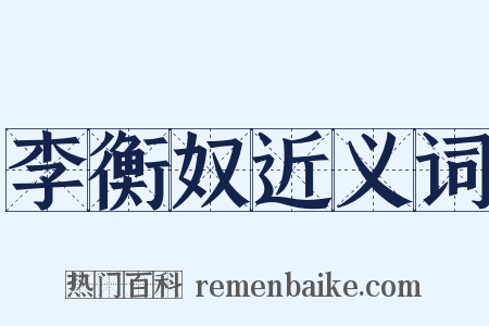 李衡奴近义词是什么意思的图片